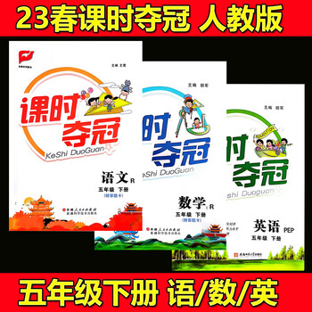 23春课时夺冠册数学英语人教版正版rj课时夺冠语文五年级下