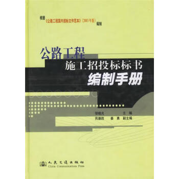 公路工程施工招投标标书编制手册邬晓光主编人民交通出版社