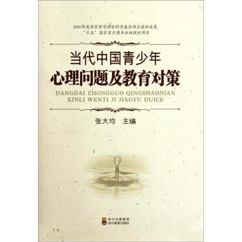 当代中国青少年心理问题及教育对策张大均 四川教育出版社 摘要书评试读 京东图书