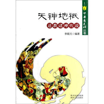 中华道文化丛书天神地祇道教诸神传说四川人民 摘要书评试读 京东图书