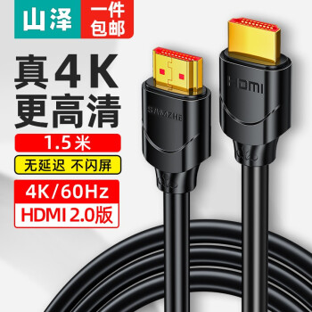 山泽(SAMZHE)HDMI线2.0版 电脑电视4K视频高清线 投影仪数据连接线 1.5米 15SH8