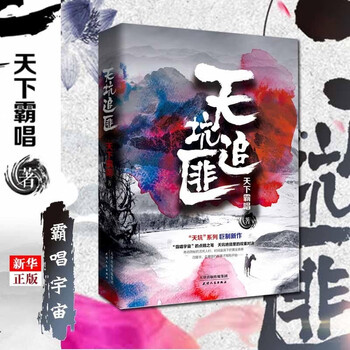 天坑追匪 天下霸唱著 天坑系列探险鬼吹灯同类书 灵异惊悚盗墓