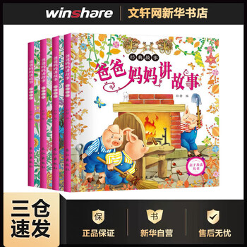 爸爸妈妈讲故事全套4册 0-3-6岁宝宝睡前故事绘本书亲子早教启蒙读物幼儿童话