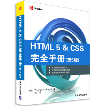 HTML 5&CSS完全手册第5版