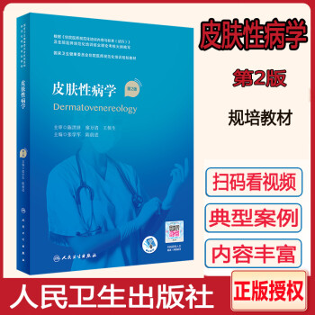 皮肤性病学第2版住院医师规范化培训教材 皮肤科医师规培教材考试指导辅导书参考资料视频课规范化培训规划教材张学军陆前进主编 人民卫生出版社