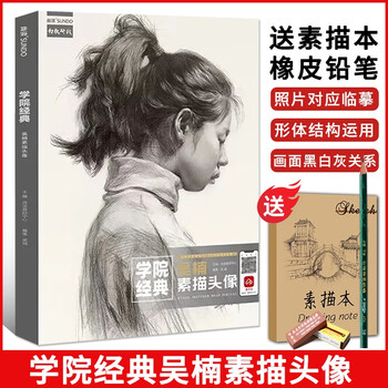 【预售】学院经典吴楠素描头像2022尚读吴楠