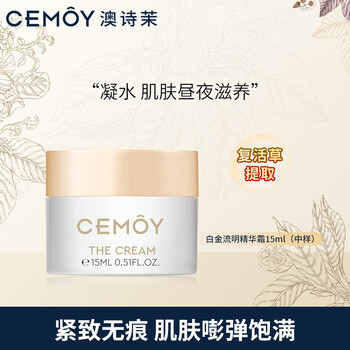 cemoy澳诗茉 白金流明霜15ml（体验装）
