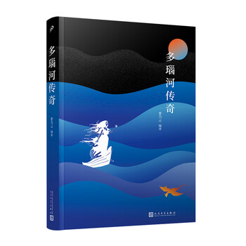 德国民间故事作品集 多瑙河传奇 曹乃云编译人民文学 摘要书评试读 京东图书