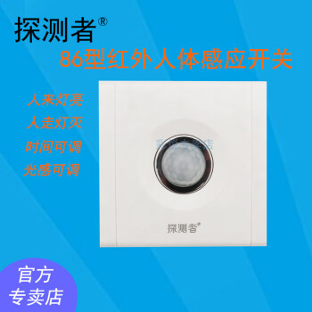 探测者人体红外感应开关器探测者T-320 T-330智能开关物体移动感应86型 T-330三线(带消防线)