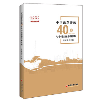 中国改革开放40年与中国金融学科发展