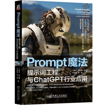 《Prompt魔法：提示词工程与ChatGPT行业应用》