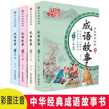 全4册儿童中国成语大全小学生版故事书成语故事大全 中国成语故事青少儿童读物书籍6-12岁