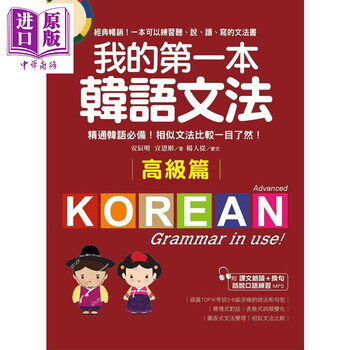 我的第一本韩语文法 高级篇 附mp3 港台原版安辰明宣恩姬国际学村出版社 摘要书评试读 京东图书