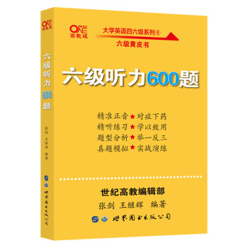 张剑六级黄皮书六级英语听力专项 大学英语六级听力600题 六级听力专项训练 训练听力发音技巧  提升能力