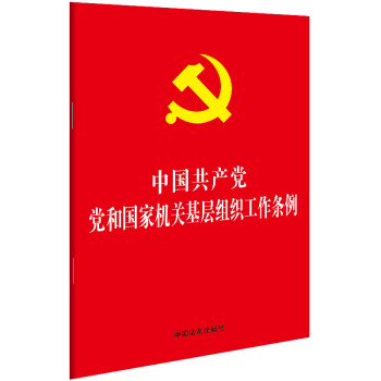 中国共产党党和国家机关基层组织工作条例（32开红皮烫金版）
