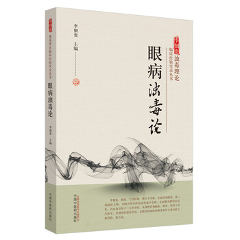 眼病浊毒论·李佃贵浊毒理论临床经验实录丛书