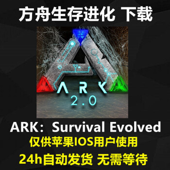 方舟生存进化ark Survival Evolved手游苹果ios手机版下载更新苹果ios 图片价格品牌报价 京东