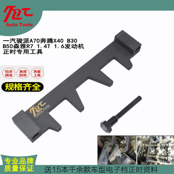 一汽轿车奔腾x40b3016款b50森雅r7正时工具14t16正时工具不带盒两件套