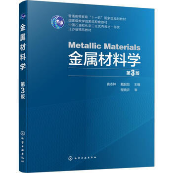 金属材料学 第3版 袁志钟 戴起勋编大中专理科化工 摘要书评试读 京东图书