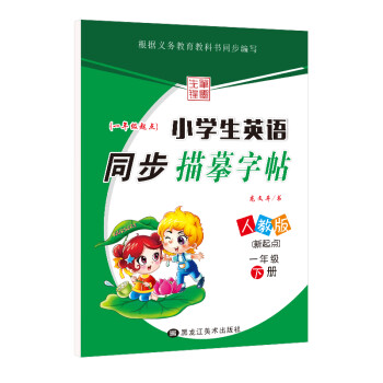 笔墨先锋 小学生英语同步描摹字帖  新起点  一年级下册