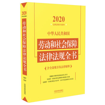 中华人民共和国劳动和社会保障法律法规全书（含全部规章及法律解释）（2020年版）