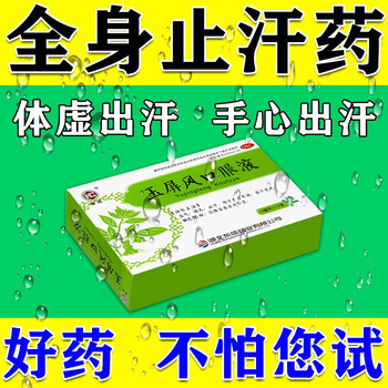 治自汗药 手汗症止汗药 爱出汗多吃什么药 手心总爱出汗体虚出汗汗流