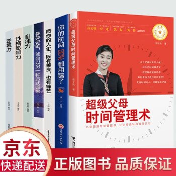 全七册 时间管理术 你80%的时间都用错了 自律力 逆境力 性格影响力愿你的人生既有善良也有锋芒