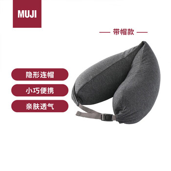 MUJI舒适颈部靠枕 午睡枕U型枕办公室头枕靠枕旅行护颈枕 带帽 深灰色