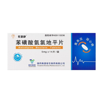 国药 苯磺酸氨氯地平片 5mg*30片 高血压 冠心病 降压药 1盒装【图片 