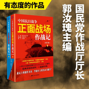 中国抗日战争正面战场作战记（套装全2册）