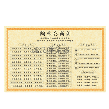 欧斯若 陶朱公商训海报陶朱公生意经书经商十八法中式