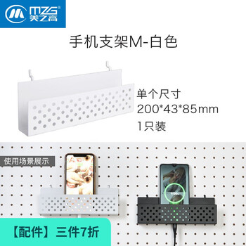 美之高（MZG） 洞洞板 免打孔墙上置物架书桌挂板墙面装饰收纳架多尺寸可拼接 【配件】手机支架 白