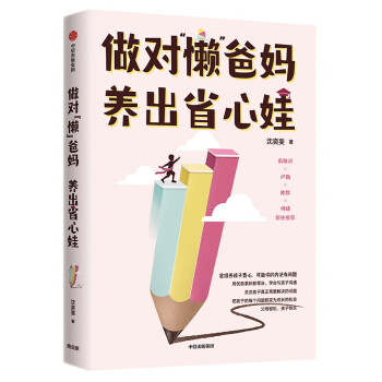 做对“懒”爸妈 养出省心娃