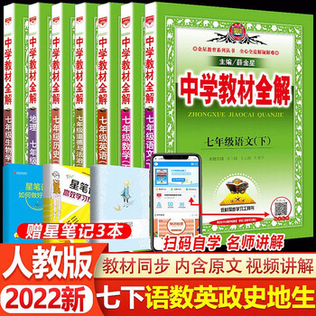 【自选】2022春版中学教材全解7七年级下册语文数学英语生物政治地理历史全解人教版初一下册教材全解初中同步讲解教材解读初中初一7年级下册教...