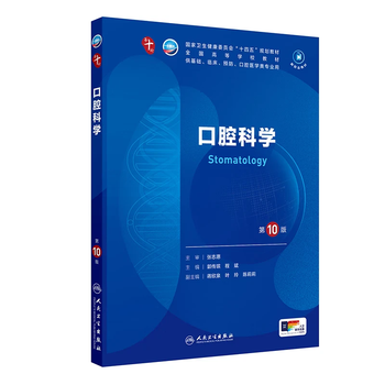 口腔内科学 第2版 口腔内科学 第2版