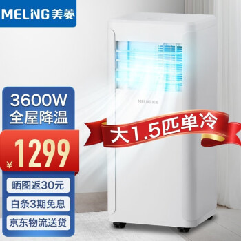 美菱(MeiLing)移动空调家用一体机单冷便携式厨房卧室迷你免安装免排水1匹1.5匹柜机独立除湿 大1.5匹单冷(KY-32CIH)