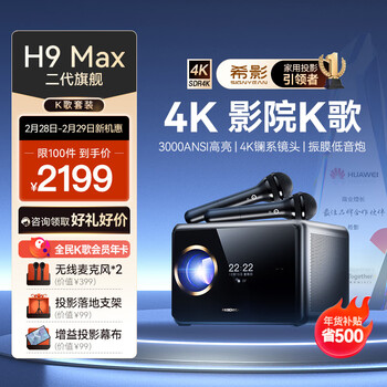 希影H9 Max二代 4k家庭K歌影院 家用投影仪 4K高清智能投影 卧室客厅投影机家庭影院 专属KTV