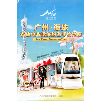 图书>旅游/地图>挂图/折叠图>广州海珠地图海珠有轨电车沿线旅游手绘