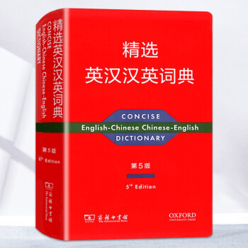 精选英汉汉英词典第5版商务印书馆小学初中高中生使用 英汉汉英 商务