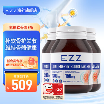 【官方直售】EZZ 氨糖软骨素 氨基葡萄糖1200mg中老年 软骨 呵护关节 维骨力澳洲进口 3瓶【周期装】氨糖