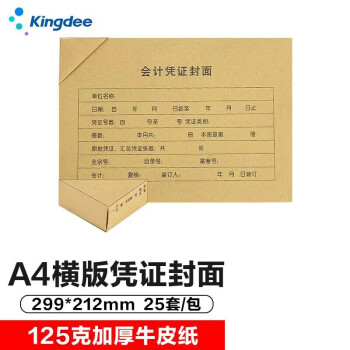 金蝶 kingdee A4凭证装订封面RM07B-H 会计凭证封面 凭证封皮包角299*212mm 25个/包