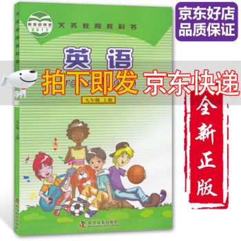 【全新正版】九年级上册英语书仁爱版课本 初中初三3上册9年级上册英语书课本教材教科书仁爱版科普版科学普及出版社