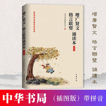 中华书局 增广贤文 格言联璧诵读本 插图版 中华经典诵读工程配套读系列中小学生国学经典 摘要书评试读 京东图书