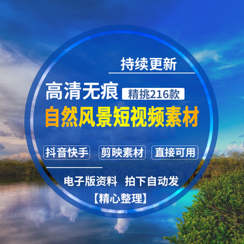 风景自然风光短视频素材高清短片无水印抖音快手自媒体短视频素材