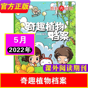 【6月新到】奇妙大自然杂志2022年6月 【单本】小学生课外