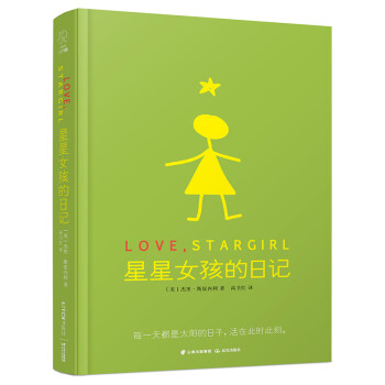 长青藤国际大奖小说：星星女孩的日记