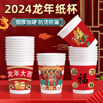 风冬一次性纸杯2024龙年纸杯家用加厚超硬春节过年纸杯子批发定制整箱 龙年纸杯（7盎司图案随机） 100只