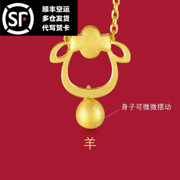 老凤凰黄金足金十二生肖羊吊坠不含素金项链男女款178克含工费100元