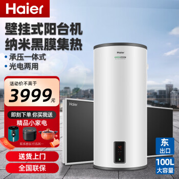 海尔（Haier）太阳能热水器家用大容量真空管式阳台壁挂承压式智能光电两用热水器自动上水一级能效安全防电墙 GT2阳台壁挂平板太阳能热水器 100L-东出口