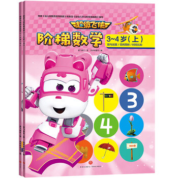 超级飞侠阶梯数学(3-4岁版)全2册